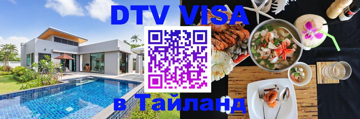 Как сделать DTV визу в Тайланд Как сделать DTV визу в Тайланд
