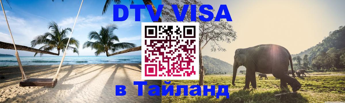 DTV Visa Тайланд купить 
