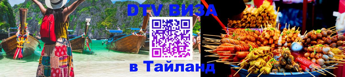 Стоимость и условия DTV визы — оформление в Таиланд под ключ - Бангкок  07.01.2026 