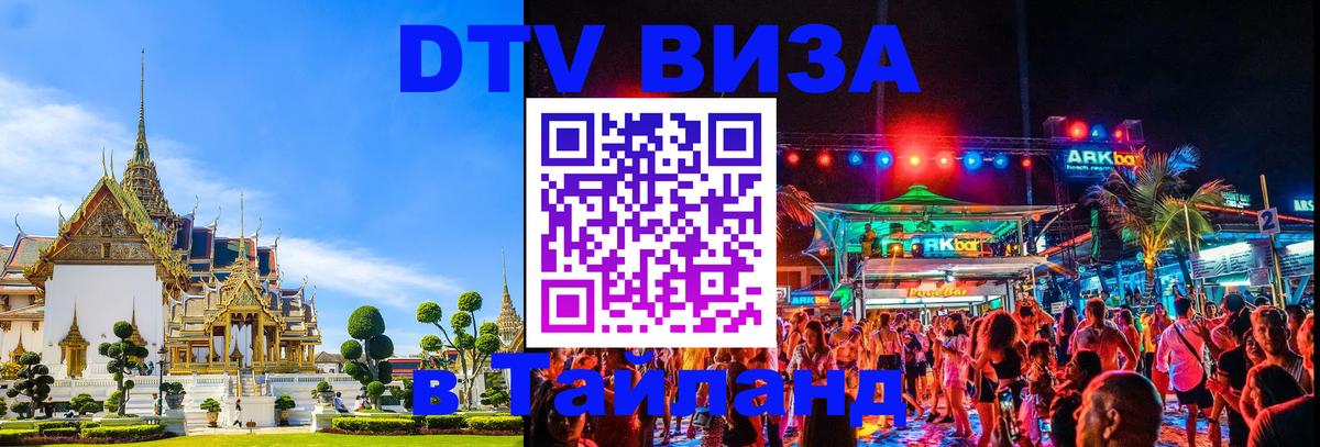 DTV Visa Thailand — прайс и условия, виза без дополнительных документов - Бангкок  05.10.2025 